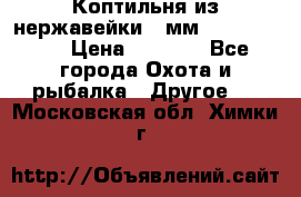 Коптильня из нержавейки 2 мм 500*300*300 › Цена ­ 6 950 - Все города Охота и рыбалка » Другое   . Московская обл.,Химки г.